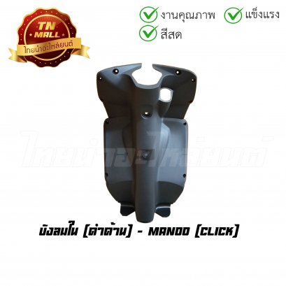 บังลมใน Click ดำด้าน ยี่ห้อ Manoo